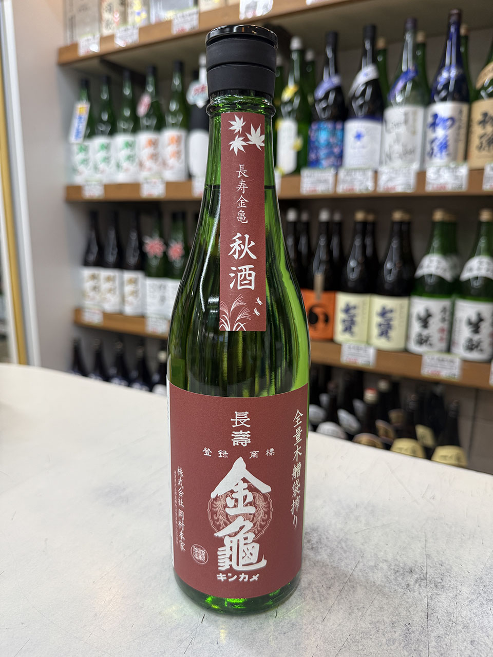 長寿金亀　秋酒　純米火入原酒