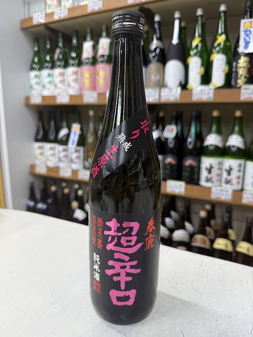 春鹿　純米超辛口　中取り熟成生原酒