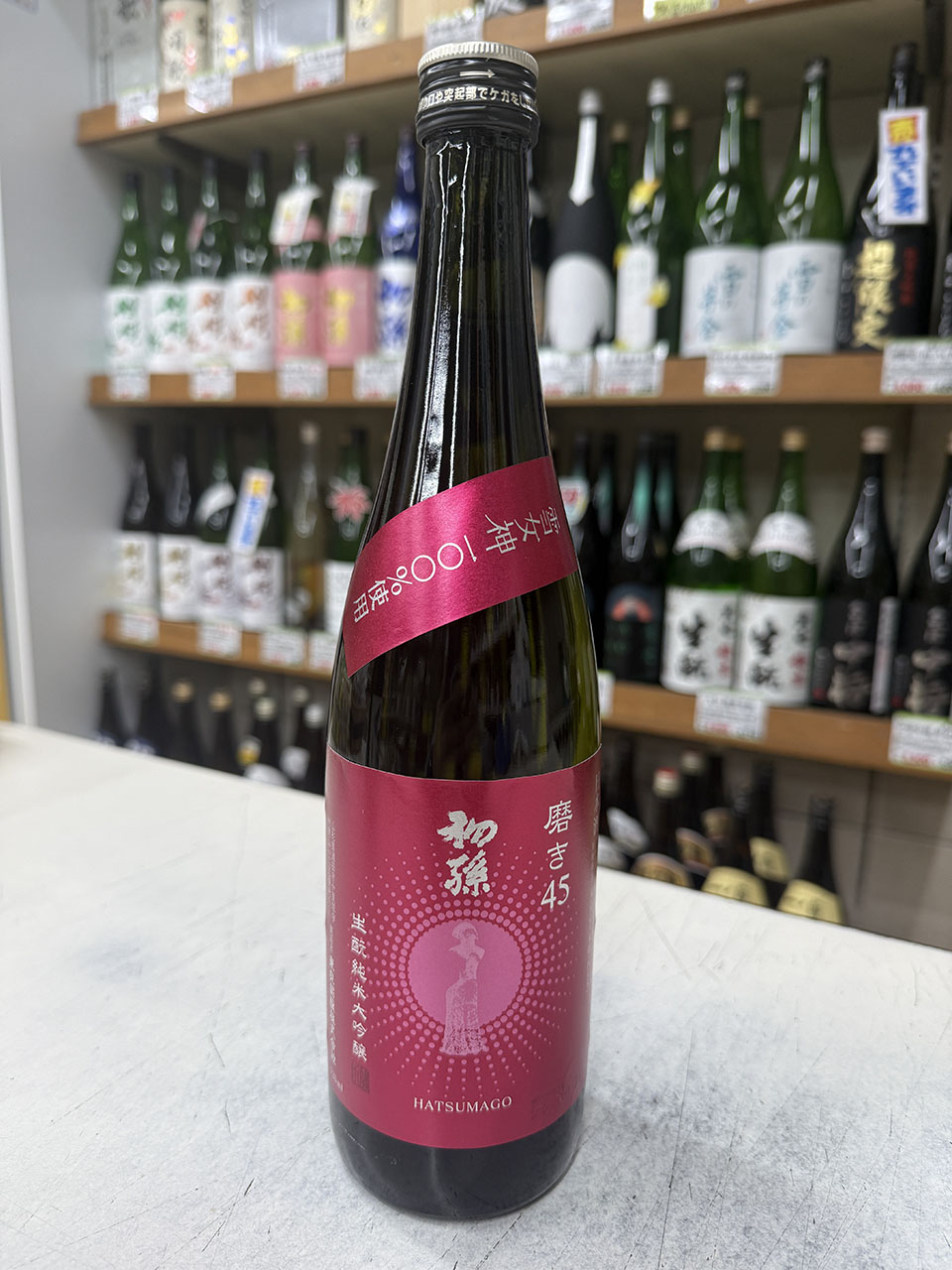 初孫　雪女神磨45　純米大吟醸　限定品