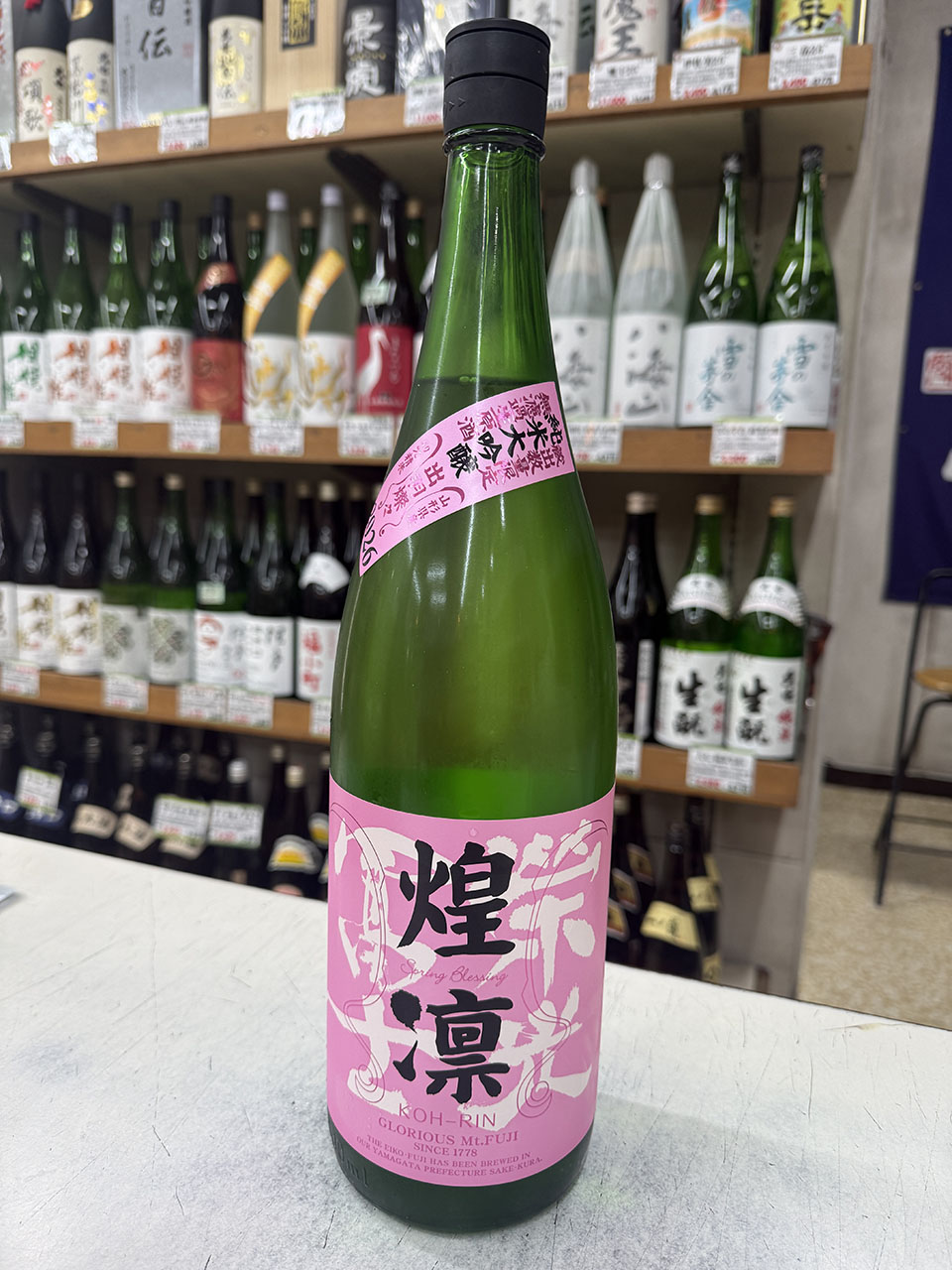 栄光冨士　煌凛　春酒　純米大吟醸無濾過生原酒